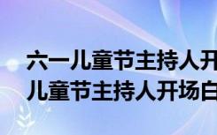 六一儿童节主持人开场白台词100字 庆六一儿童节主持人开场白