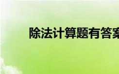 除法计算题有答案 除法运算练习题