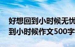 好想回到小时候无忧无虑的说说图片 好想回到小时候作文500字