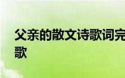 父亲的散文诗歌词完整版原唱 父亲的散文诗歌