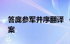 答庞参军并序翻译 《答庞参军》译文赏析答案