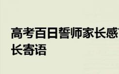 高考百日誓师家长感言 2022高考百日誓师家长寄语