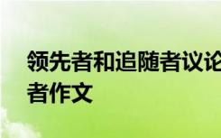 领先者和追随者议论文800字 领先者和追随者作文