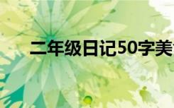 二年级日记50字美食 二年级日记50字