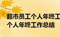 超市员工个人年终工作总结怎么写 超市员工个人年终工作总结