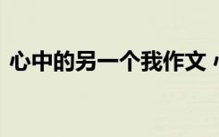 心中的另一个我作文 心中另一个自己的作文