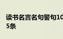 读书名言名句警句100句 常用读书名言名句95条