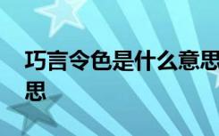 巧言令色是什么意思孔子 巧言令色是什么意思