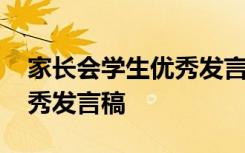 家长会学生优秀发言稿三年级 家长会学生优秀发言稿