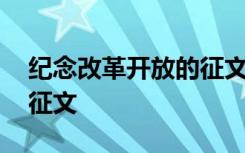 纪念改革开放的征文怎么写 纪念改革开放的征文