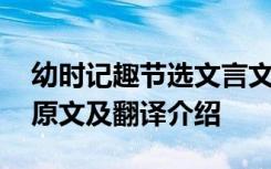 幼时记趣节选文言文翻译注释 幼时记趣课文原文及翻译介绍