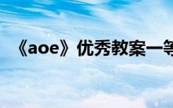 《aoe》优秀教案一等奖 《aoe》优秀教案