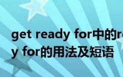 get ready for中的ready什么词性 get ready for的用法及短语