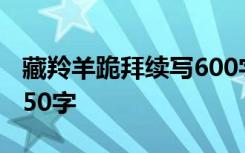 藏羚羊跪拜续写600字 藏羚羊跪拜续写作文650字