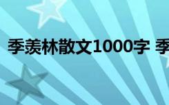 季羡林散文1000字 季羡林散文《漫谈散文》