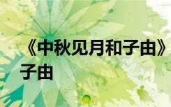 《中秋见月和子由》 诗词欣赏：中秋见月和子由