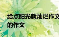 给点阳光就灿烂作文400字 给点阳光就灿烂的作文