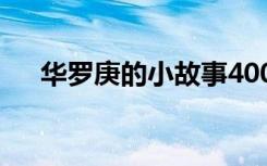 华罗庚的小故事400字 华罗庚的小故事