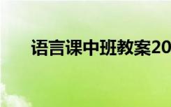 语言课中班教案20篇 语言课中班教案