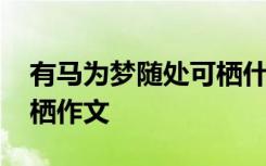 有马为梦随处可栖什么意思 有梦为马随处可栖作文