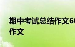 期中考试总结作文600字初二 期中考试总结作文