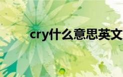 cry什么意思英文 cry的意思是什么