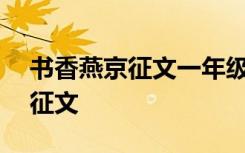 书香燕京征文一年级的作文200字 书香燕京征文