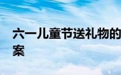 六一儿童节送礼物的文案 61儿童节送礼物文案