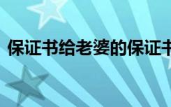 保证书给老婆的保证书 给老婆的承诺保证书