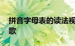 拼音字母表的读法视频 拼音字母表读法口诀歌