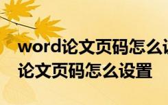 word论文页码怎么设置第几页共几页 word论文页码怎么设置