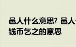 邑人什么意思? 邑人奇人,稍稍宾客其父,或以钱币乞之的意思