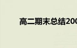 高二期末总结200字 高二期末总结