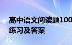 高中语文阅读题100篇及答案 高中语文阅读练习及答案