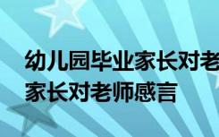 幼儿园毕业家长对老师感言简短 幼儿园毕业家长对老师感言