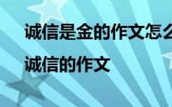 诚信是金的作文怎么写 诚信是金的作文|诚信的作文