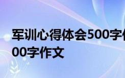 军训心得体会500字作文大一 军训心得体会500字作文