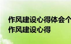 作风建设心得体会个人总结 作风建设年个人作风建设心得