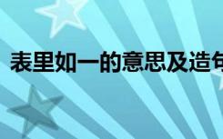 表里如一的意思及造句 表里如一意思及造句