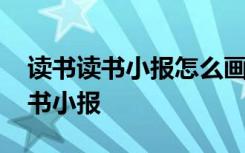 读书读书小报怎么画简单又好看图片 读书读书小报