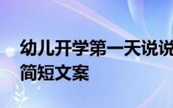 幼儿开学第一天说说 幼儿开学第一天朋友圈简短文案