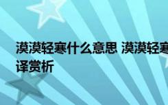 漠漠轻寒什么意思 漠漠轻寒上小楼,晓阴无赖似穷秋诗句翻译赏析