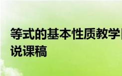 等式的基本性质教学目标 《等式的基本性质》说课稿