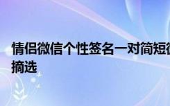 情侣微信个性签名一对简短微信 很恩爱的微信情侣个性签名摘选