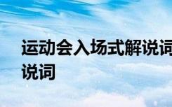 运动会入场式解说词200字 运动会入场式解说词