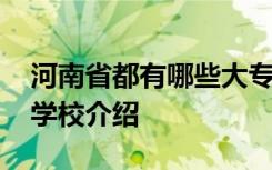 河南省都有哪些大专院校 河南省有什么大专学校介绍