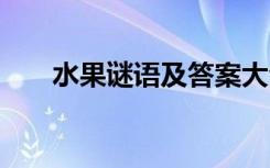 水果谜语及答案大全 水果谜语及答案