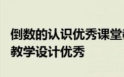 倒数的认识优秀课堂教学实录 《倒数的认识》教学设计优秀