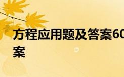 方程应用题及答案60道小学 方程应用题及答案