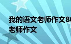 我的语文老师作文800字优秀作文 我的语文老师作文